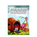 Книжка с приказки Майчина сълза - Image 2