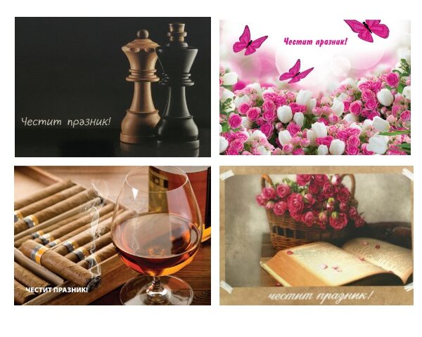 Картичка за Празник