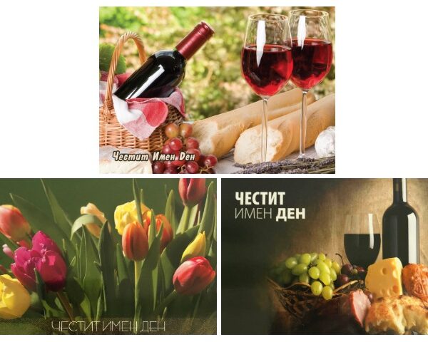 Картичка за Имен ден