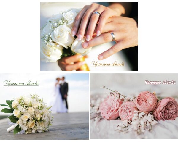 Картичка за Сватба