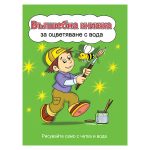 Вълшебна книжка за оцветяване с вода - зелена