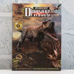 Игра изрови костите на динозавъра
