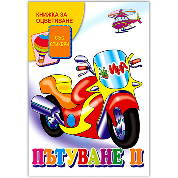 18-113 Книжка за оцветяване Пътуване 2 част Стикери