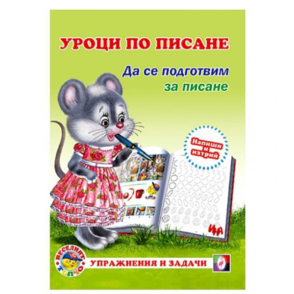 Уроци по писане Да се подготвим за писане