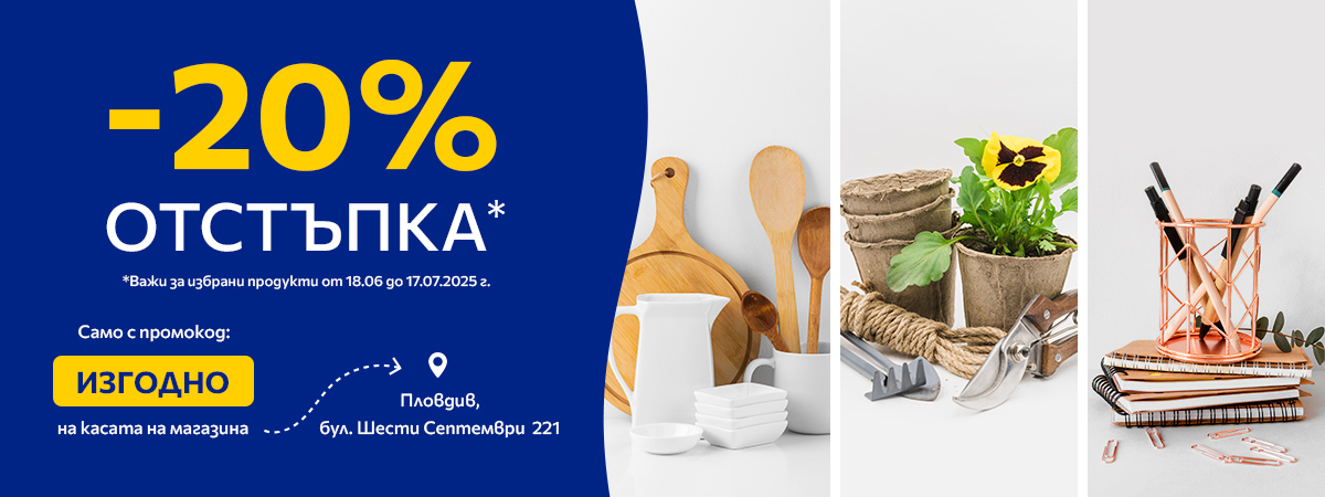 -20% за магазин InHouse Пловдив
