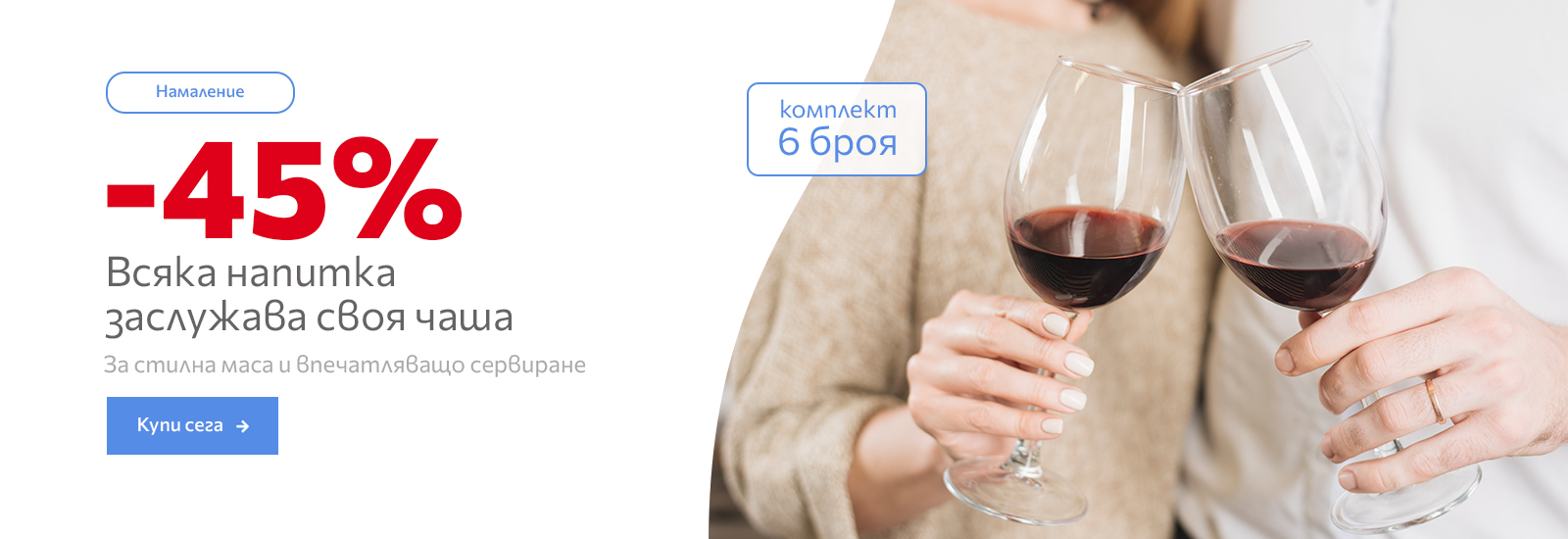 Промоция на чаши за вино