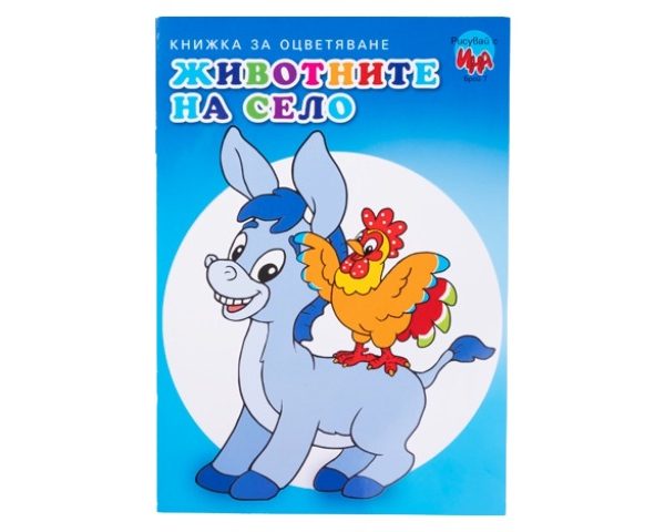 Книжка за оцветяване „Животните на село“