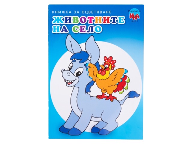 18-130 Книжка за оцветяване „Животните на село“