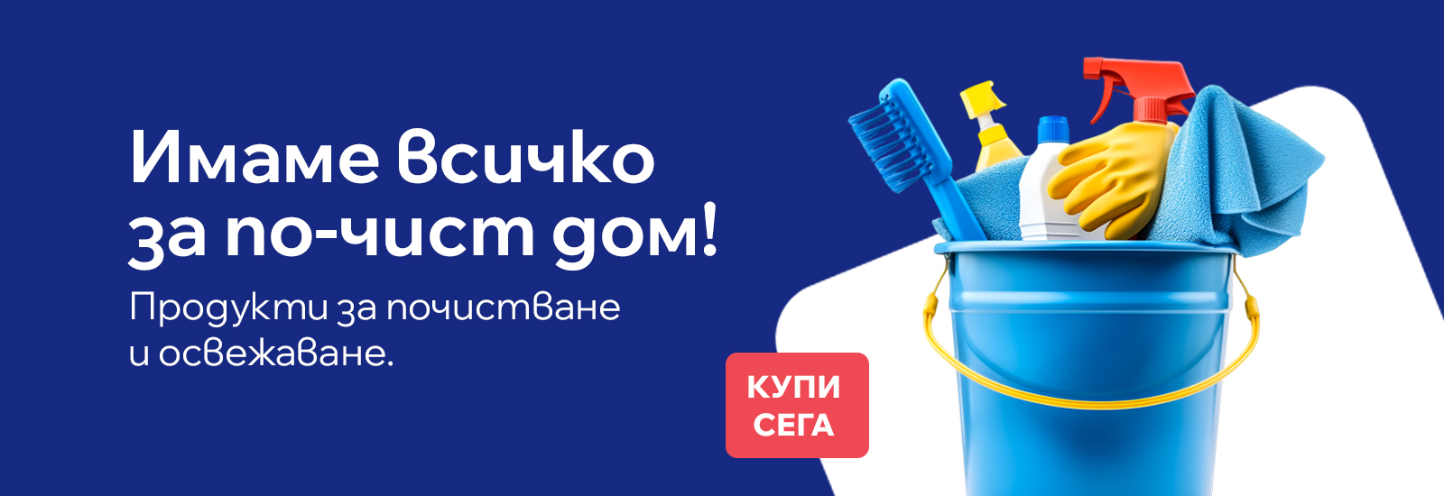 Имаме всичко за чистия дом