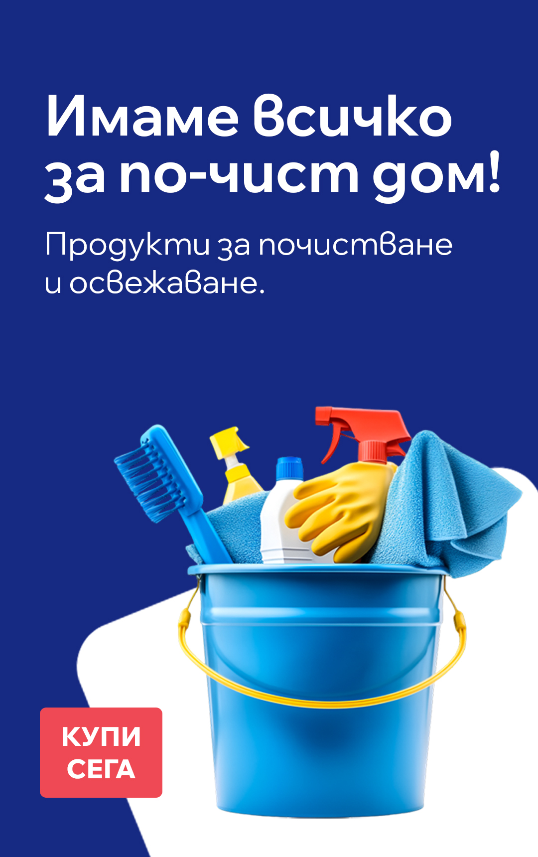 Имаме всичко за чистия дом