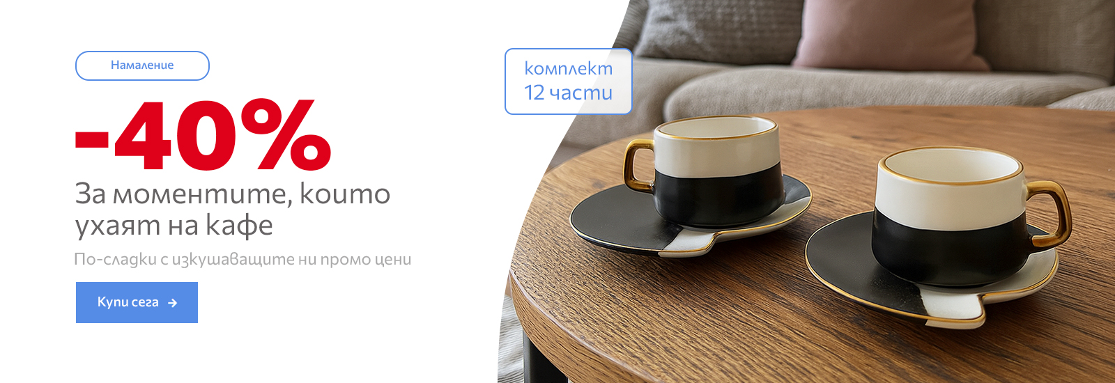 банер -40% за кафе артикули десктоп