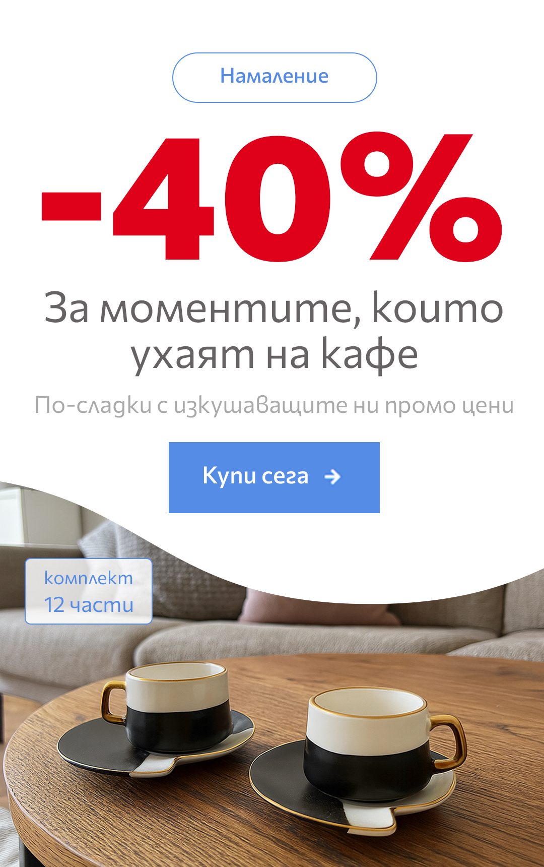 банер -40% за кафе артикули мобилно