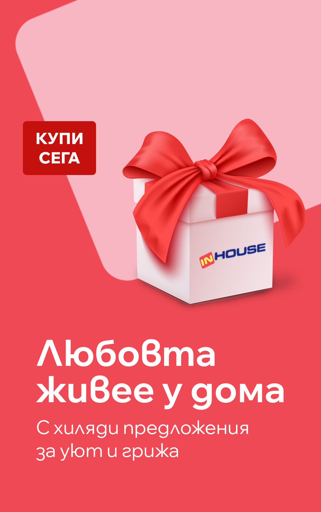 Любовта живее у дома