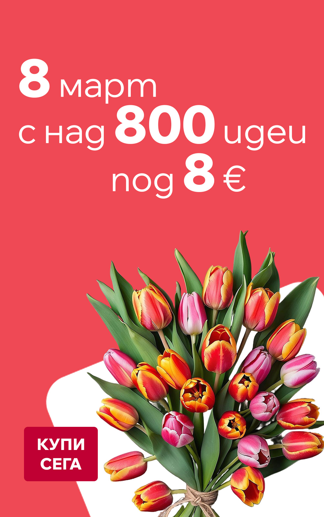 800 идеи за 8 март под 8€