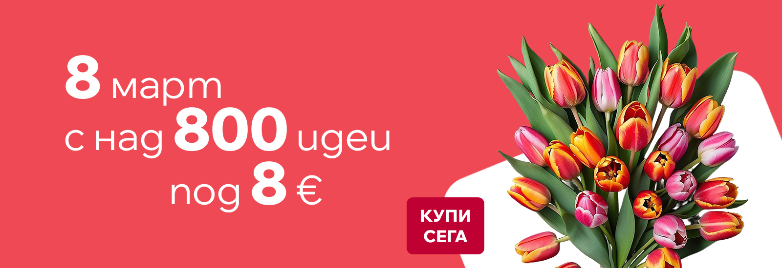 800 идеи под 8€ за 8 март