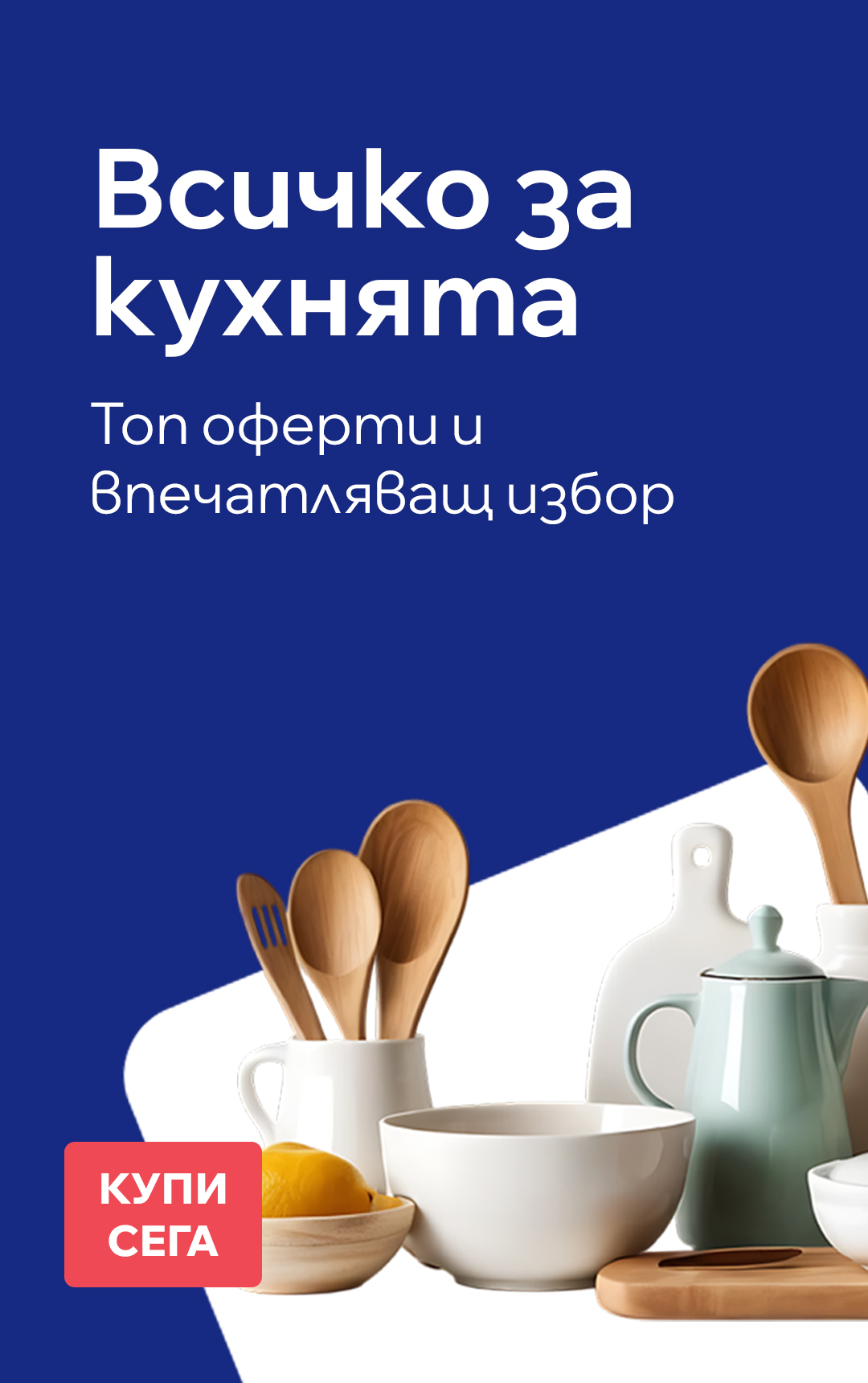 Всичко за кухнята на едно място