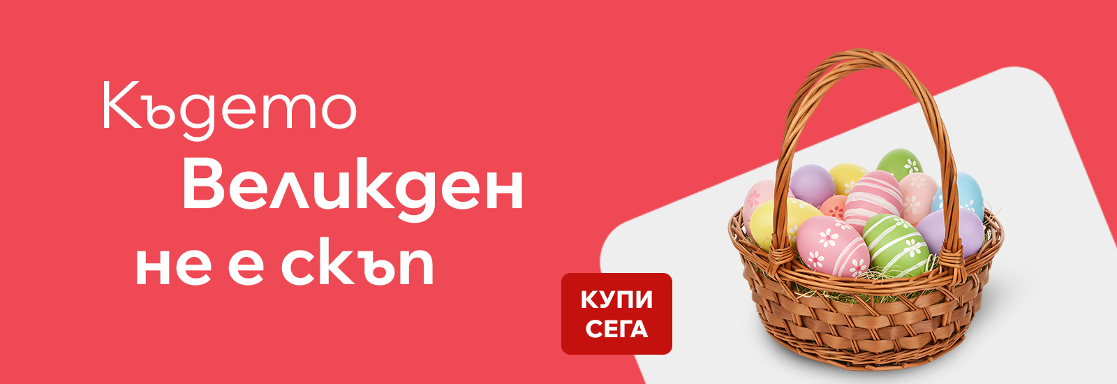 Където Великден не е скъп