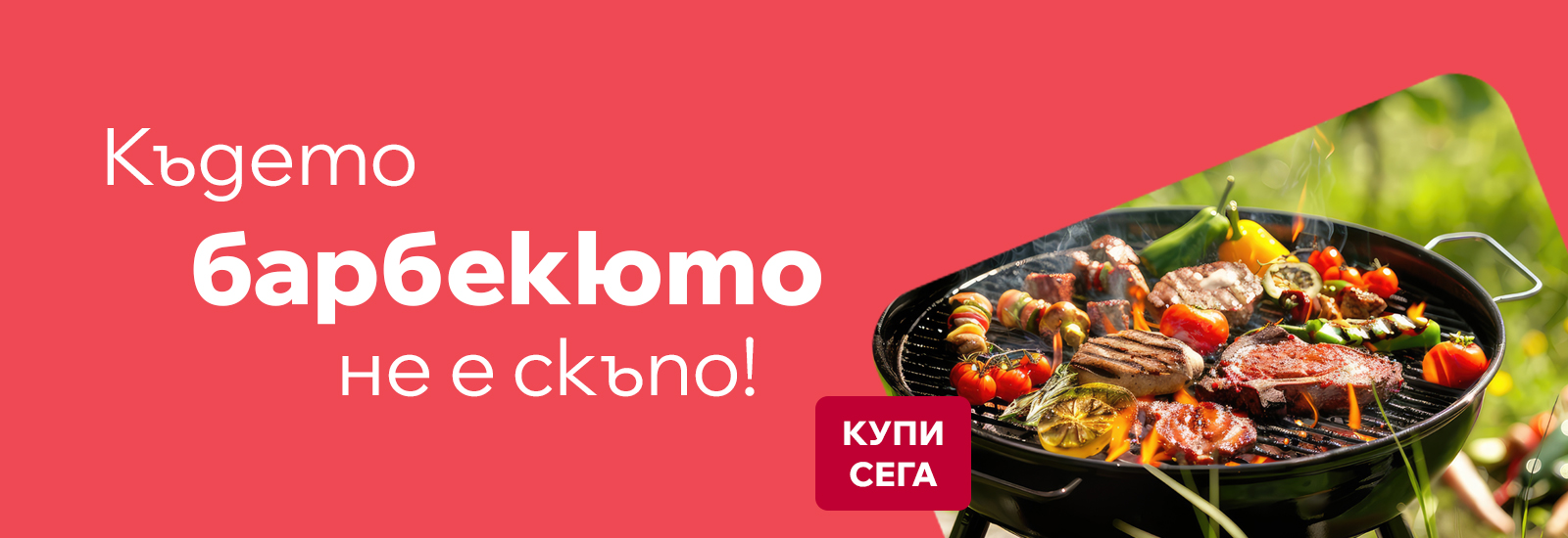 In House - Където барбекюто не е скъпо