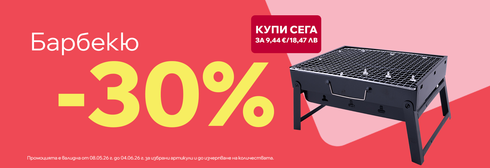 Барбекю с 30% отстъпка