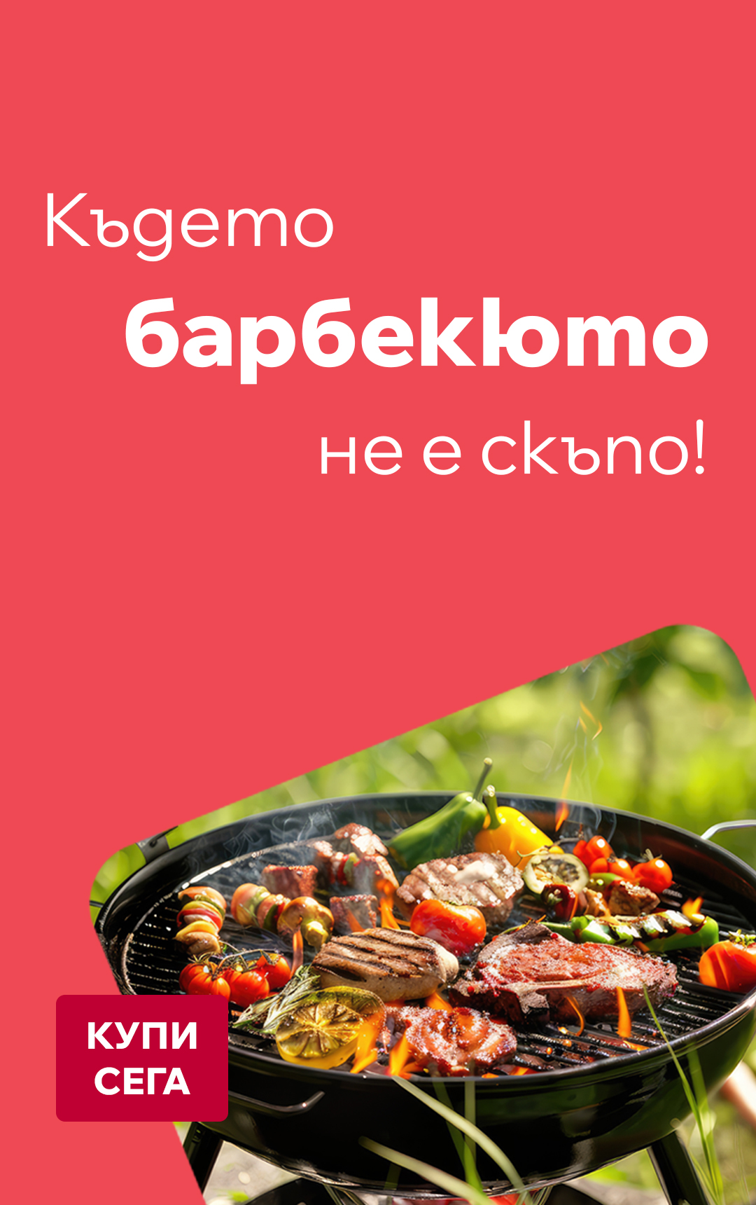 In House - Където барбекюто не е скъпо