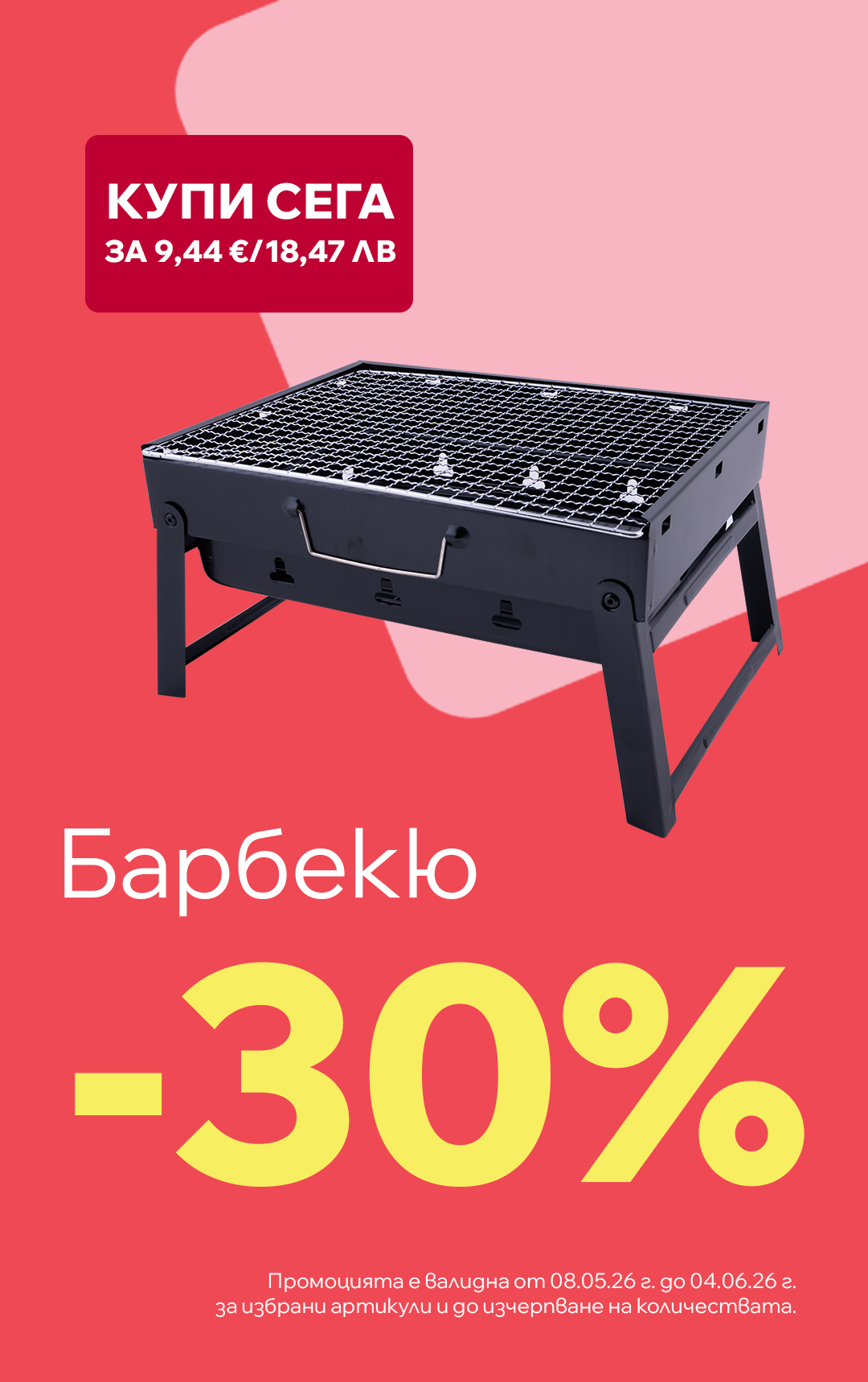 Барбекю с 30% отстъпка
