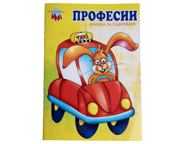 книжка за оцветяване професии