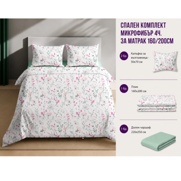 Спален комплект микрофибър 4 части 160x200 см