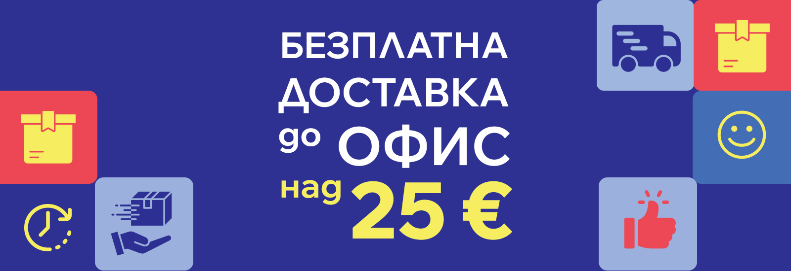 Безплатна доставка до офис за поръчки над 25€