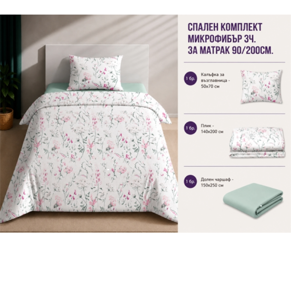 Спален комплект микрофибър 3 части 90x200 см