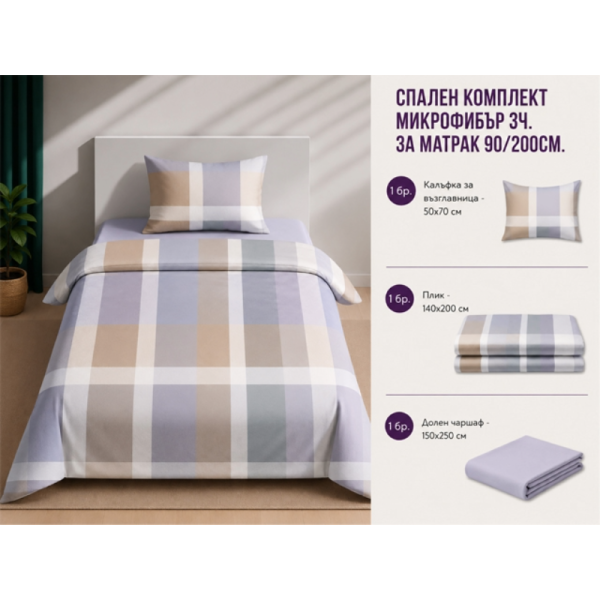 Спален комплект микрофибър 3 части 90x200 см