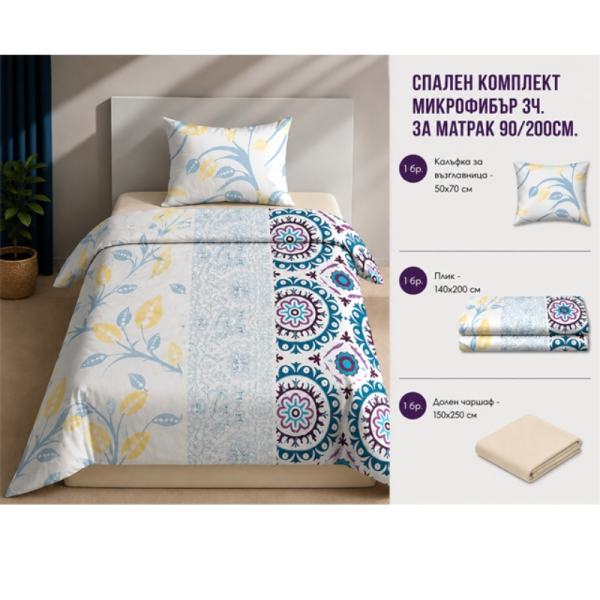 Спален комплект микрофибър 3 части 90x200 см