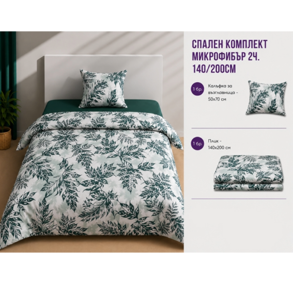 Спален комплект микрофибър 2 части 90x200 см