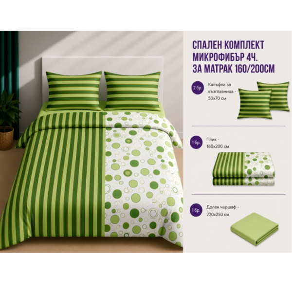 Спален комплект микрофибър 4 части 160x200 см