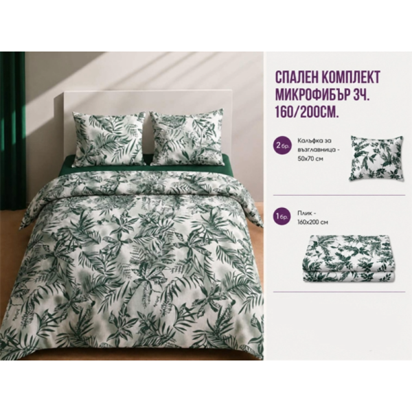 Спален комплект микрофибър 3 части 160x200 см