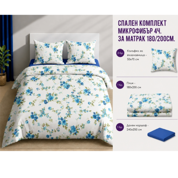 Спален комплект микрофибър 4 части 180x200 см
