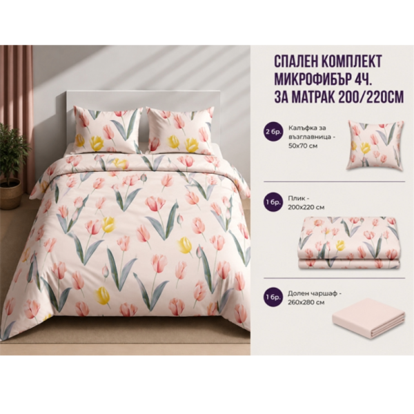 Спален комплект микрофибър 4 части 200x220 см