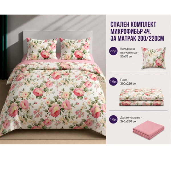Спален комплект микрофибър 4 части 200x220 см