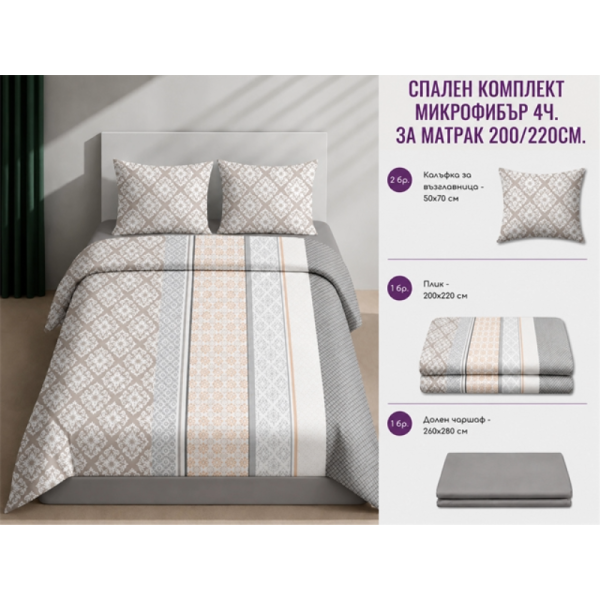 Спален комплект микрофибър 4 части 200x220 см