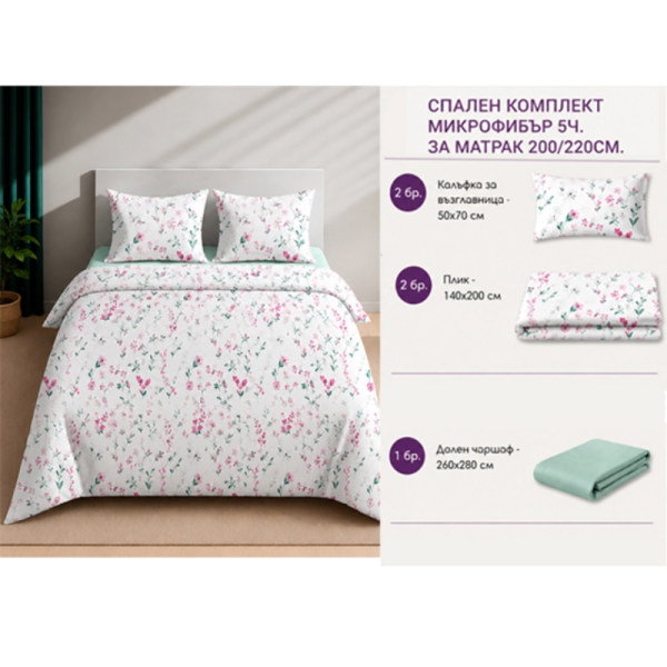Спален комплект микрофибър 5 части 200x220 см