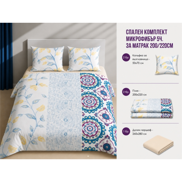 Спален комплект микрофибър 5 части 200x220 см
