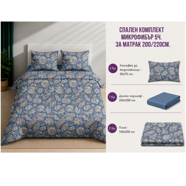 Спален комплект микрофибър 5 части 200x220 см