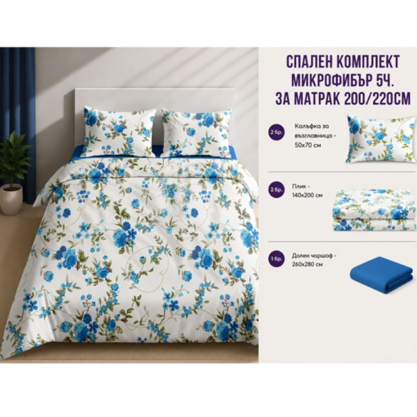 Спален комплект от микрофибър 200x220 см, 5 части