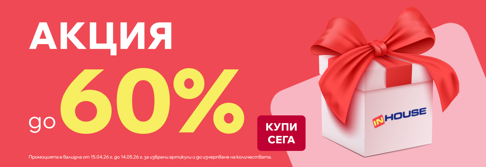 Промоции до -60%