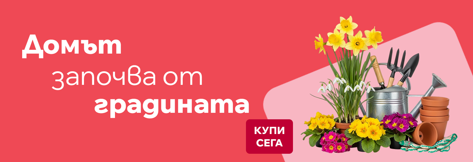 Предложения за градината на конкурентни цени