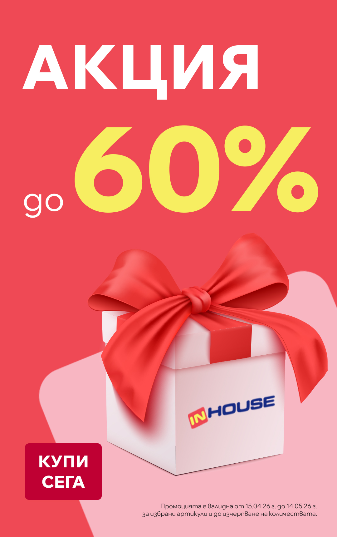 Промоции до -60%