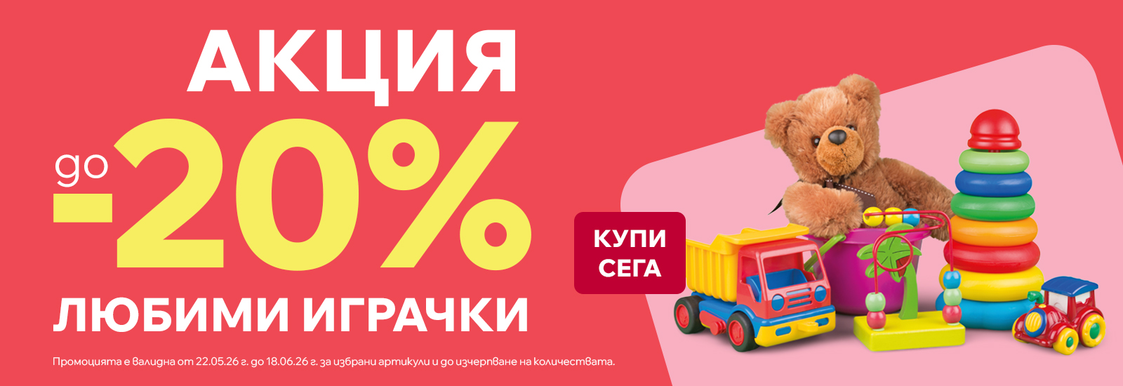 Любими играчки на промо цени