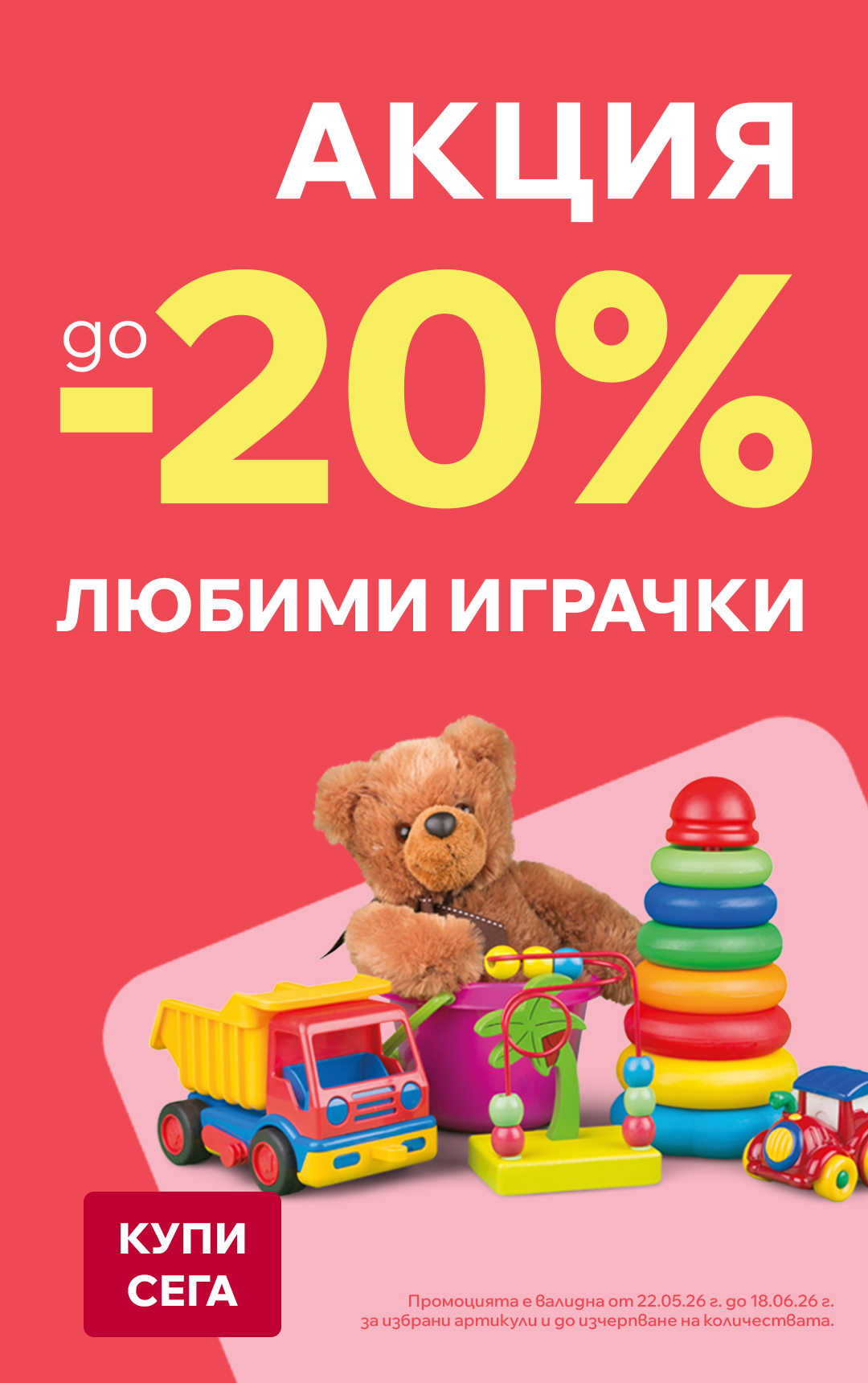 Любими играчки на промо цени