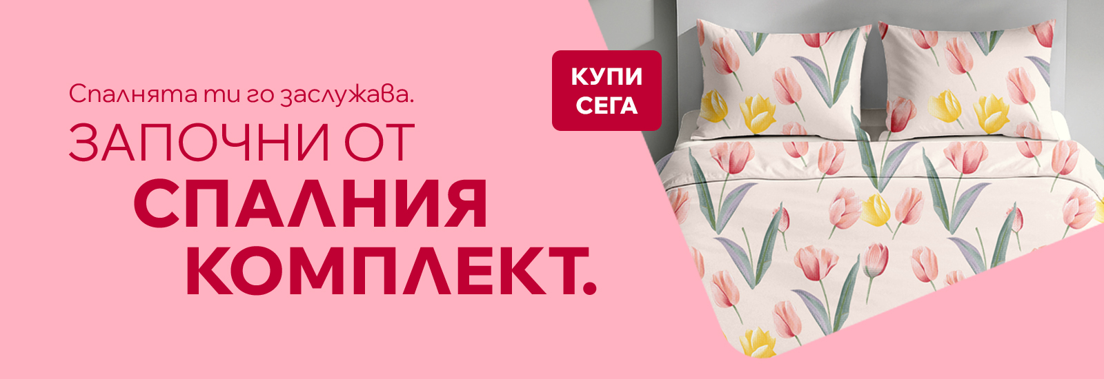Спално бельо