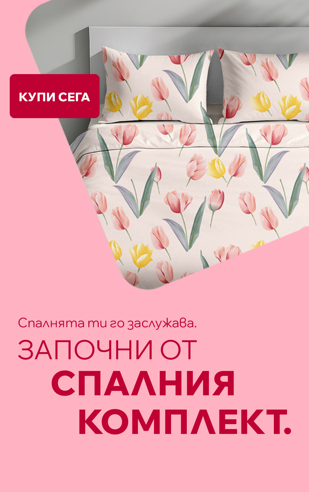 Спално бельо