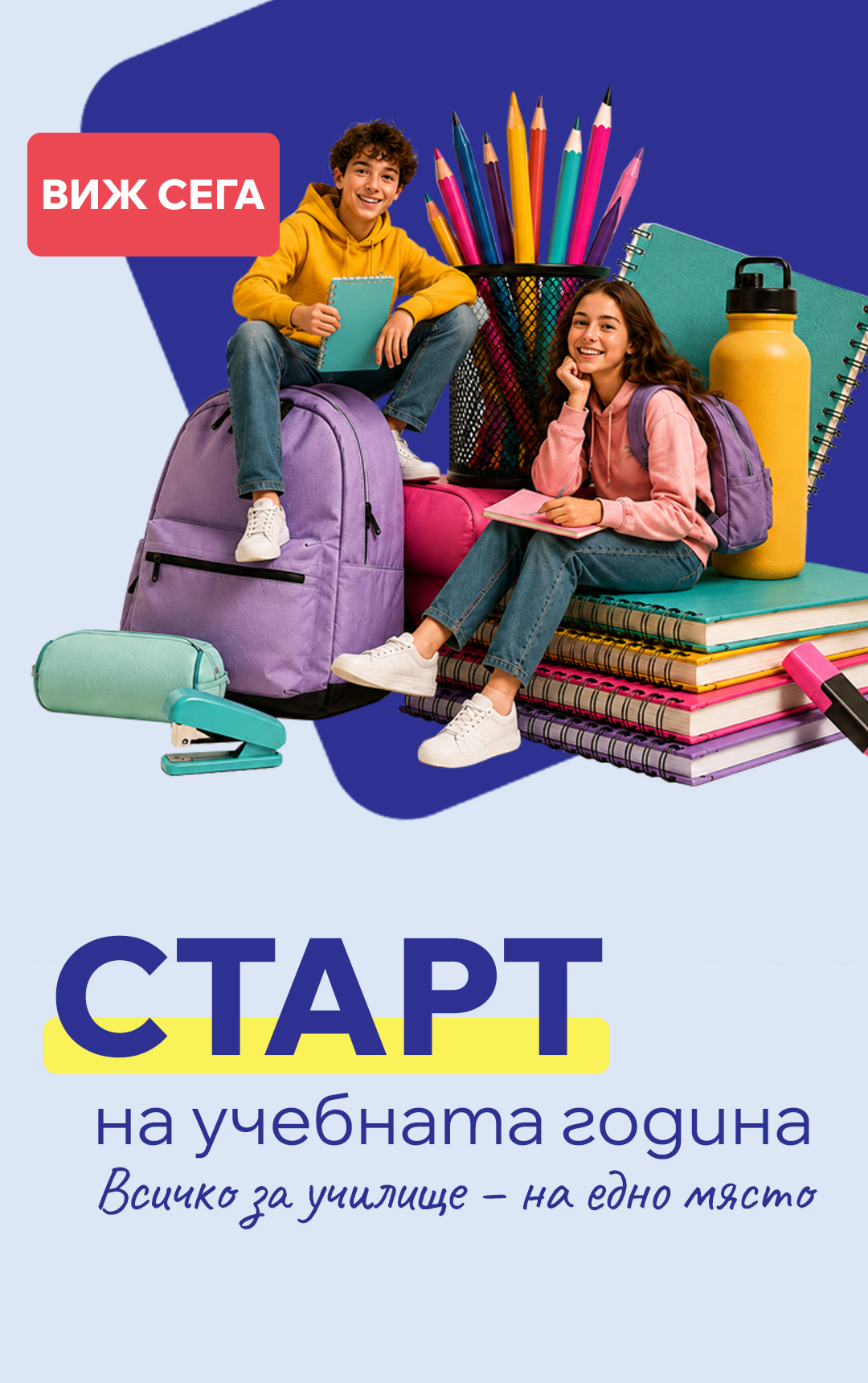 Старт на учебната година